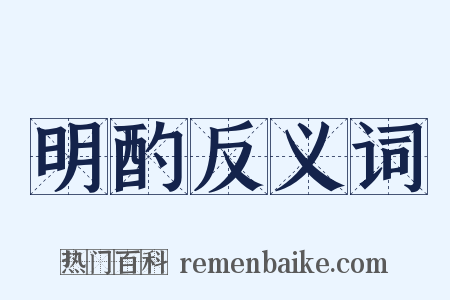 明酌反义词是什么意思的图片